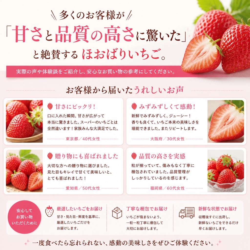 4. お客様の声といちごの評判