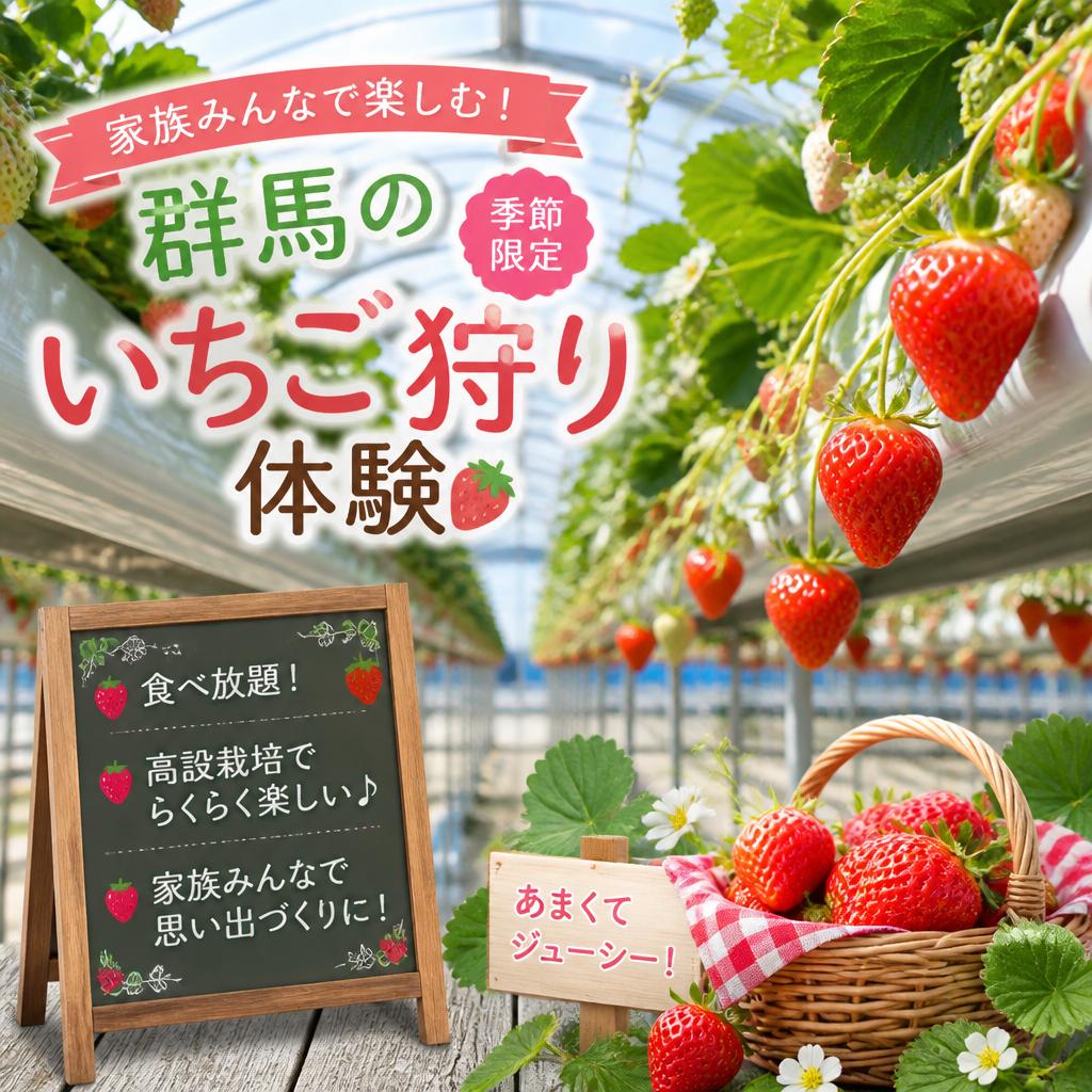 家族みんなで楽しむ！群馬の季節限定いちご狩り体験