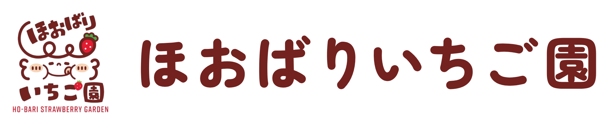 ほおばりいちご園